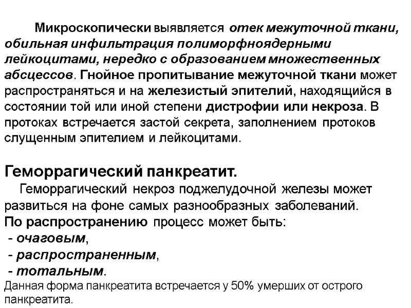 Микроскопически выявляется отек межуточной ткани, обильная инфильтрация полиморфноядерными лейкоцитами, нередко с образованием множественных абсцессов.